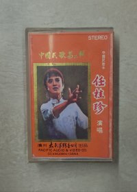 磁带，中国民歌第二辑 任桂珍演唱 太平洋影音公司