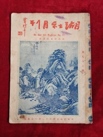 湖社月刊 第九十七册 清唐岱山水册其三