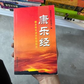 康乐经:健身格言谚语歌谣精选