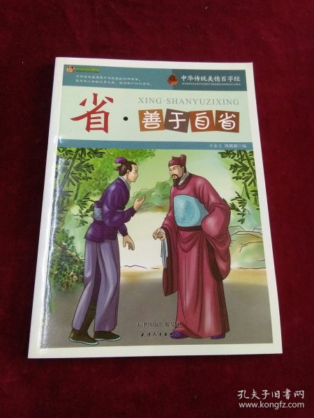 巅峰阅读文库·中华传统美德百字经：省·善于自省