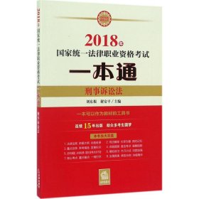 司法考试2018 国家统一法律职业资格考试一本通：刑事诉讼法