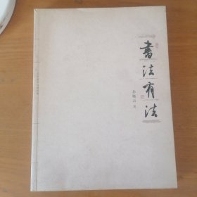 书法有法