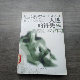 人性的得失与智慧