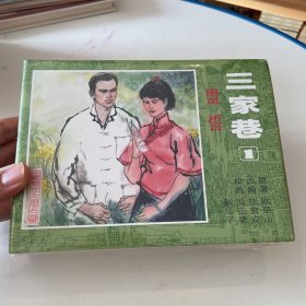 三家巷(共3册)(精) 连环画 上美大精 未开封全品