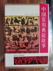 中国常用典故故事