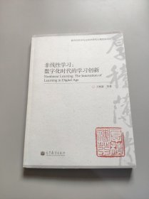 非线性学习：数字化时代的学习创新