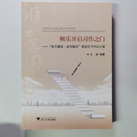 顺乐开启习作之门--单元整组读写融合渐进式习作论之道