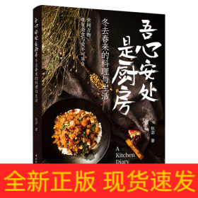 吾心安处是厨房：冬去春来的料理与生活