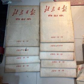 北京日报合订本1962年4-12月