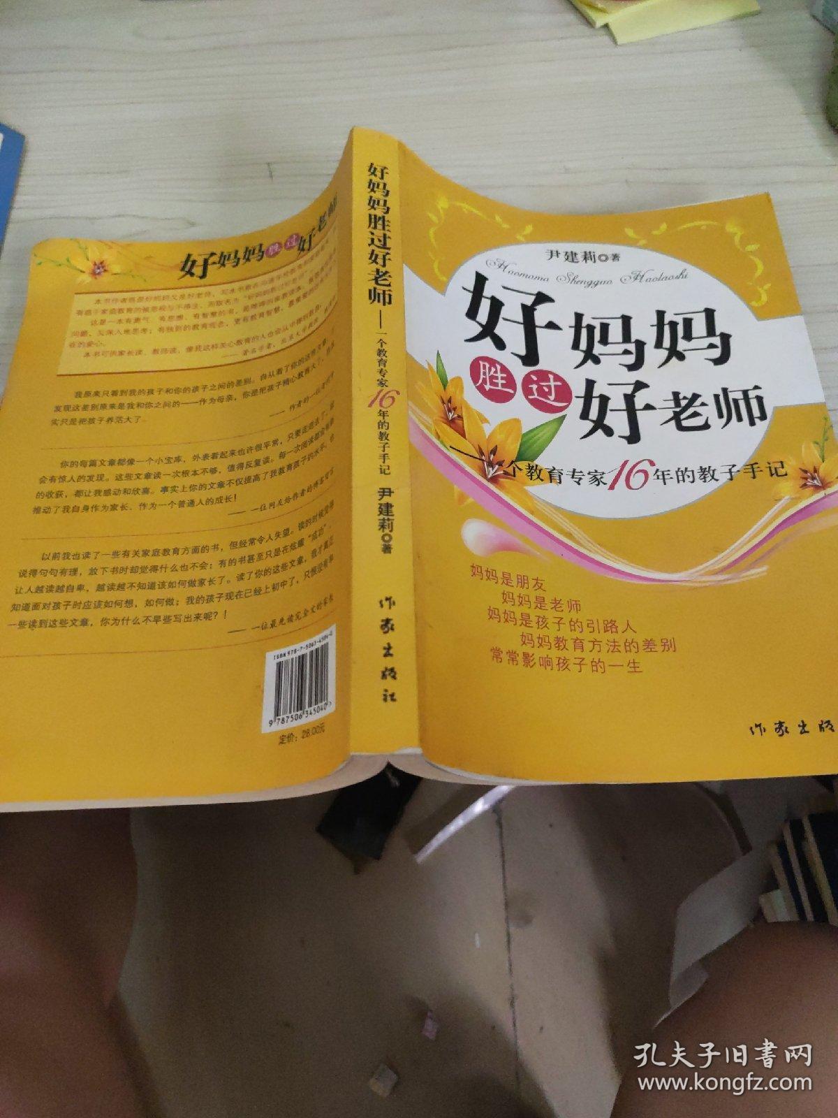 好妈妈胜过好老师：一个教育专家16年的教子手记