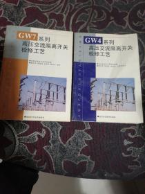 GW7系列高压交流隔离开关检修工艺；GW4系列高压交流隔离开关检修工艺 2本