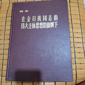 在金日成同志的伟大主体思想的旗帜下