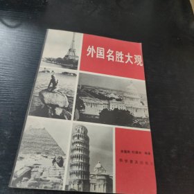 外国名胜大观