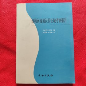 疏勒河流域汉代长城考察报告