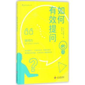 如何有效提问 公共关系 ()斋藤孝|译者:傅稜君