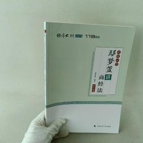 2018司法考试国家法律职业资格考试厚大讲义.考前必背.鄢梦萱讲商经法