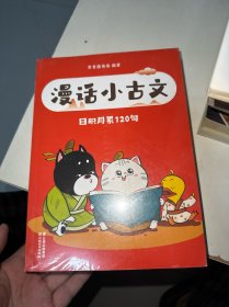 漫画小古文 .成语可以这样学 、小学生必背名篇、日积月累120句、3册