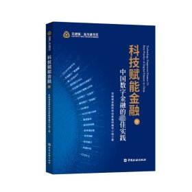 科技赋能金融IV:中国数字金融的最佳实践