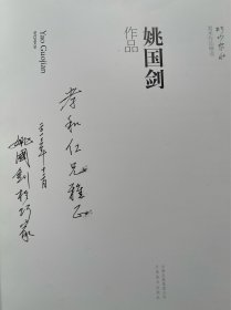 巧山家水美术作品精选  姚国剑作品 签赠本！