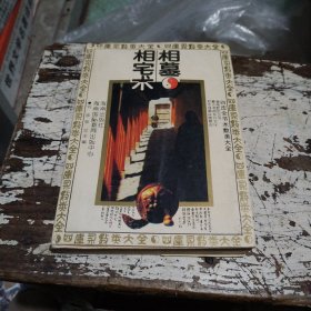 相墓相宅术