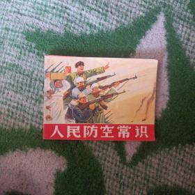 人民防空常识