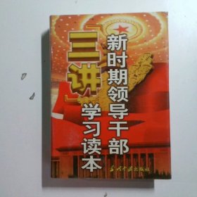 新时期领导干部“三讲”学习读本下