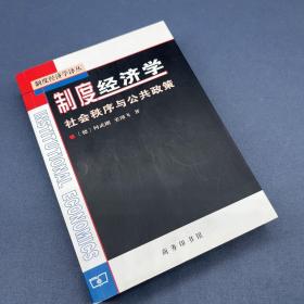 制度经济学：社会秩序与公共政策