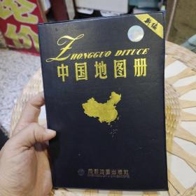中国地图册 [成都地图出版社编] / 成都地图出版社