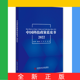中國科技政策藍(lán)皮書2022