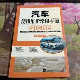 汽車使用維護(hù)常用手冊 封面變色，有字跡如圖
