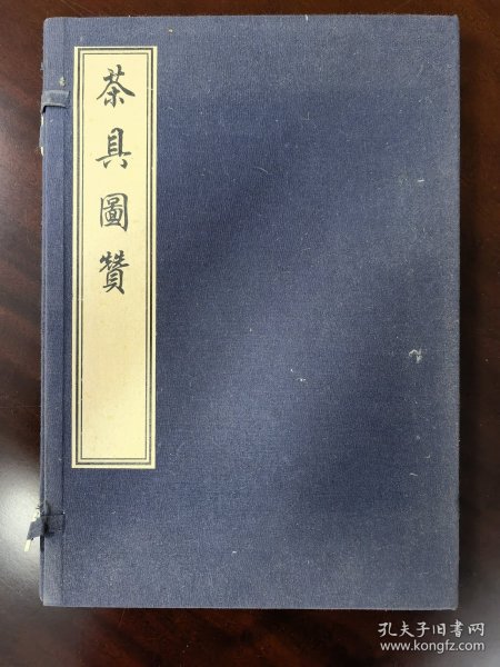 茶具图赞（红），原函套，一函一册