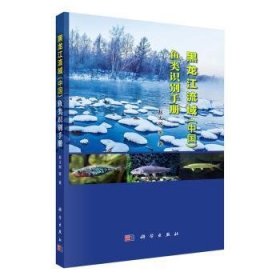 【假一罚四】黑龙江流域(中国)鱼类识别手册赵文阁等著9787030718631