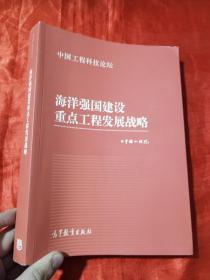 海洋强国建设重点工程发展战略