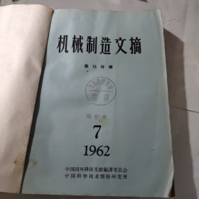 机械制造文摘1962年7－9第15分册