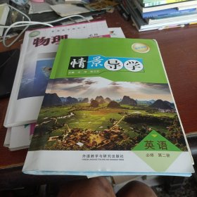 情景导学英语必修第二册配外研版（赠答案试卷）