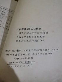 广州市流动人口研究