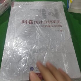 问卷统计分析实务：SPSS操作与应用