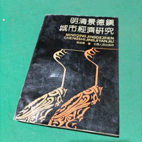 明清景德鎮(zhèn)城市經(jīng)濟(jì)研究(作者簽字贈本)