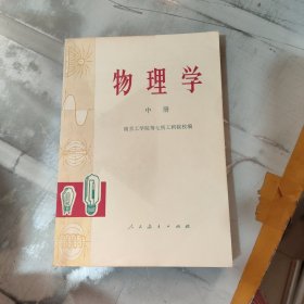 物理学中册