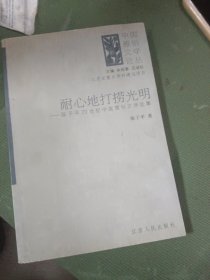 中国雅俗文学论丛：耐心地打捞光明
