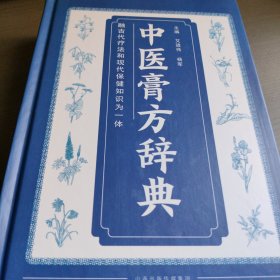 中医膏方辞典（第2版）