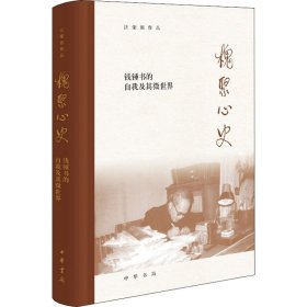 槐聚心史——钱锺书的自我及其微世界（汪荣祖作品）