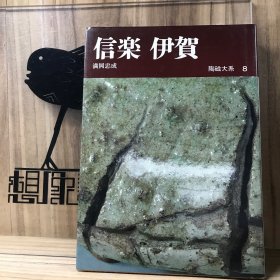 陶瓷大系8:  信乐 伊贺