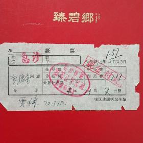 1972年3月15日，大同市城区建国街卫生院，药品费。（生日票据，医院医药医疗类票据）。（22-4）