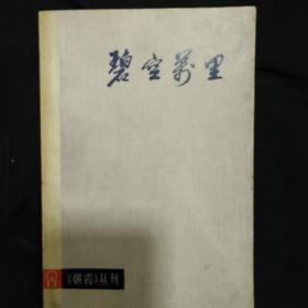 《碧空万里》朝霞丛刊 大32开 方向明 插图.1974年1版1印 私藏 书品如图