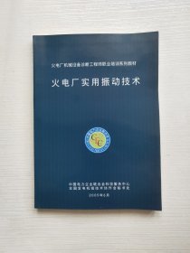 火电厂实用振动技术-火电厂机械设备诊断工程师职业培训系列教材