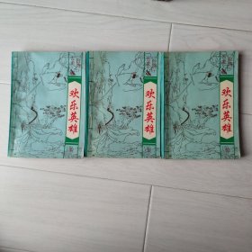 欢乐英雄（三册）