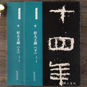 晋 好大王碑（上、下）两册合集 名碑名帖经典碑帖隶书毛笔书法字帖正版