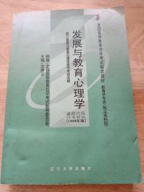 全国高等教育自学考试指定教材：发展与教育心理学