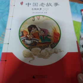 亲近母语 中国老故事 民间故事（一）等如图11册合售